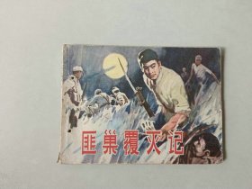 连环画湖南小人书   匪巢覆灭记  有眼