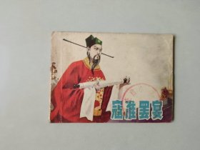 连环画64开 古典 小人书      寇准罢宴