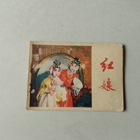 70年代电影 戏剧连环画 红娘