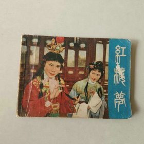 64开 电影 连环画 红楼梦 经典越剧