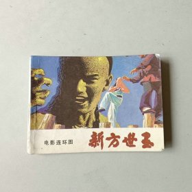 连环画 电影 新方世玉