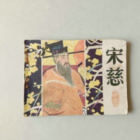 连环画 宋慈 缺底 古代科学家