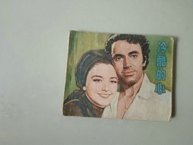 70年代电影60开 连环画     冷酷的心