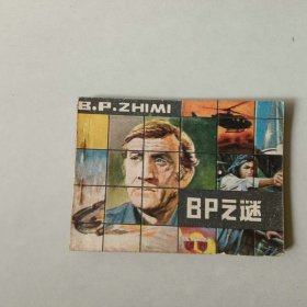 江苏连环画 BP之谜 谍战题材