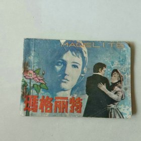 64开连环画 玛格丽特 茶花女