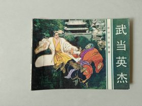 连环画武侠小人书    武当英杰    旅伴