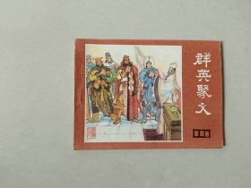 连环画64开 小人书   说唐   群英聚义