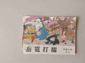 64开连环画 岳家小将 岳霆打擂