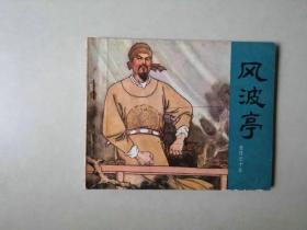 60开连环画小人书  岳飞传   风波亭