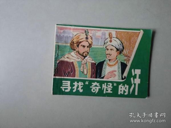 连环画外国64开小人书    寻找奇怪的汗