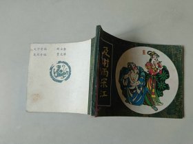 连环画古典套散小人书  小水浒   及时雨宋江