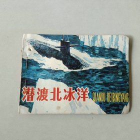 连环画 岭南 潜渡北冰洋 有眼