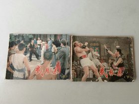套书连环画64开电影小人书 武林志一套二本