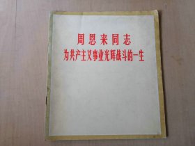 周恩来同志为共产主义事业光辉战斗的一生