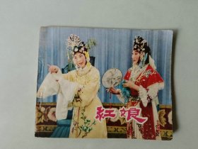 连环画电影小人书   红娘  封底有撕裂