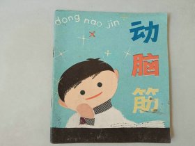 40开70年代 连环画     动脑筋