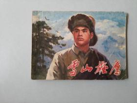 70年代连环画 64开小人书   雪山雄鹰   名家作品