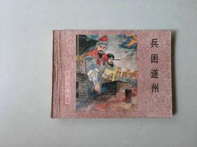 连环画古典套散小人书    杨家将  兵困遂州