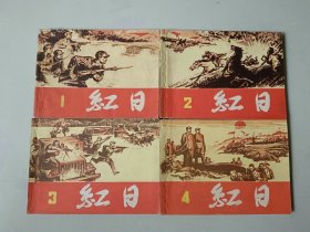 70年代套书连环画   双78版 红日一套4本   名家汪观清经典获奖作品