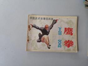 连环画64开武侠小人书   鹰拳     名家丁世弼作品