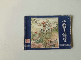 连环画小人书   三国演义    小霸王孙策