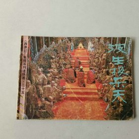 连环画 电影 西游记 波生极乐天