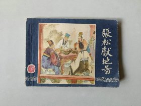 连环画小人书   三国演义  张松献地图