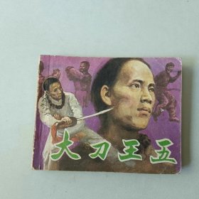 60开连环画 电影 大刀王五