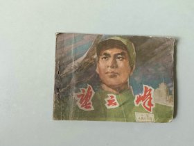 70年代64开连环画    望云峰  下  抗美援朝题材  前几页有水渍