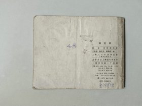 70年代连环画60开 小人书   刘文学  名家作品