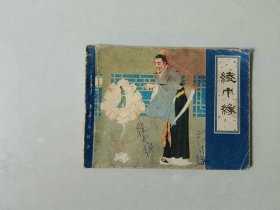 连环画64开小人书 聊斋故事 绫巾缘