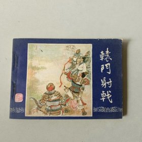 64开上海连环画 三国演义 辕门射戟