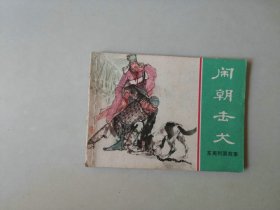 连环画64开东周列国 小人书     闹朝击犬  名家徐有武作品