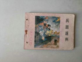 连环画古典套散小人书    杨家将    兵困遂州  有眼