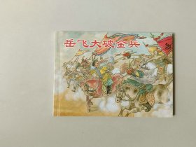 50开新版连环画  岳飞大破金兵  名家凌涛作品