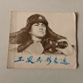 40开70年代连环画 工农兵形象选 三