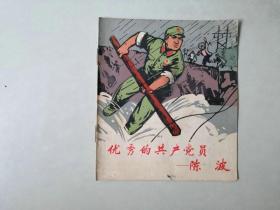 40开70年代 连环画    优秀的共产党员 陈波