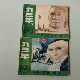 套书连环画 九三年一套二本