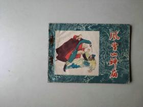 连环画 小人书   风雪山神庙  水浒