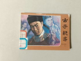 电影 64开  连环画  古寺疑案  包公审案