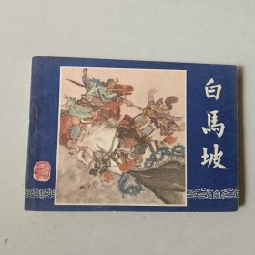 64开上海连环画 三国演义 白马坡