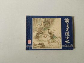 连环画小人书   三国演义同月双79版   诸葛亮渡泸水