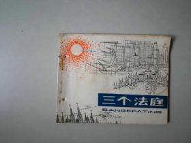 70年代连环画60开小人书    三个法庭    名家费声福获奖作品   有眼