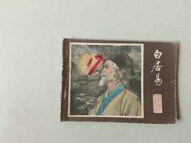 64开连环画小人书  白居易   中国古代文学家   50520印