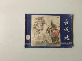 连环画小人书   三国演义同月双79版  长坂坡