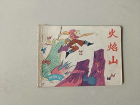 连环画64开   火焰山  西游记   名家作品