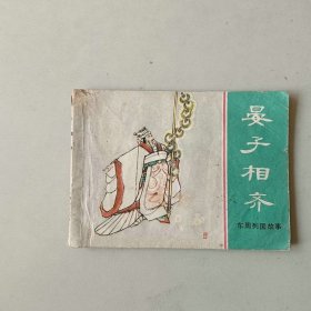 连环画小人书 东周列国故事 晏子相齐