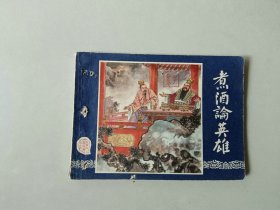 连环画小人书   三国演义同月双79版   煮酒论英雄  有眼