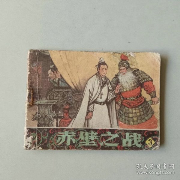 连环画 64开辽宁 小人书 赤壁之战 3