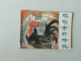 连环画64开古典小人书    鸡鸣寺的传说  有眼  江苏名胜